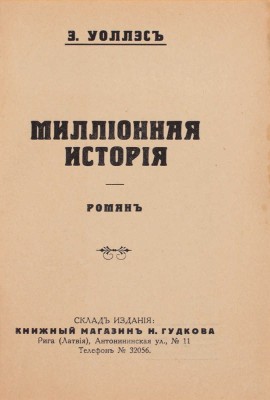 Уоллэс Э. Миллионная история. Роман. Рига: Книжный магазин Н. Гудкова, [1929].